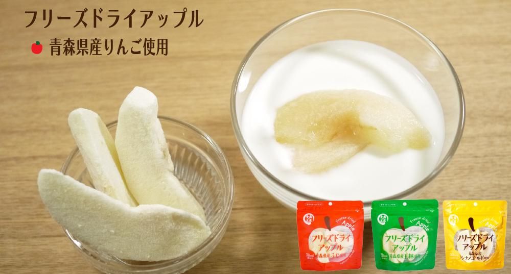 フリーズドライアップル青森りんごフリーズドライ